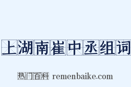 上湖南崔中丞组词是什么意思的图片